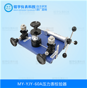 壓力表校驗(yàn)器MY-YJY-60A